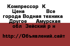 Компрессор  К2-150  › Цена ­ 60 000 - Все города Водная техника » Другое   . Амурская обл.,Зейский р-н